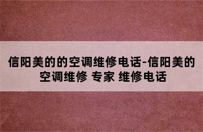 信阳美的的空调维修电话-信阳美的 空调维修 专家 维修电话